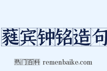 蕤宾钟铭造句是什么意思的图片